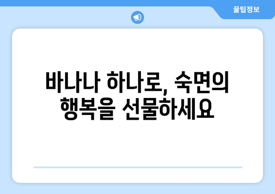 숙면을 위한 꿀팁! 자기 전 바나나가 선사하는 수면의 질 향상 | 바나나, 수면, 숙면, 건강