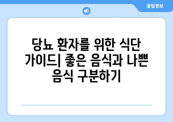 당뇨병 관리, 식단부터 수면까지|  좋은 음식과 나쁜 음식, 수면장애와의 연관성 | 당뇨 식단, 수면 개선, 건강 관리