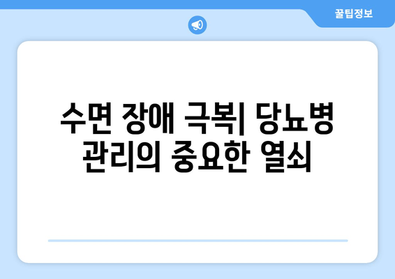 당뇨병 관리, 식단부터 수면까지|  좋은 음식과 나쁜 음식, 수면장애와의 연관성 | 당뇨 식단, 수면 개선, 건강 관리