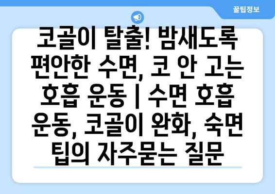 코골이 탈출! 밤새도록 편안한 수면, 코 안 고는 호흡 운동 | 수면 호흡 운동, 코골이 완화, 숙면 팁