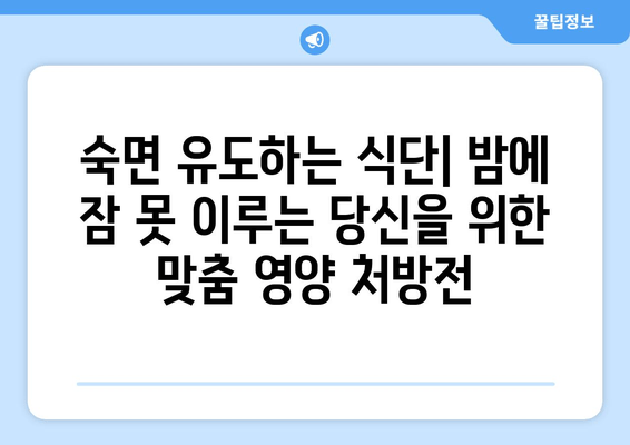 숙면을 위한 영양 간식 | 수면에 도움이 되는 식품 10가지 | 숙면, 수면장애, 불면증, 식단, 영양