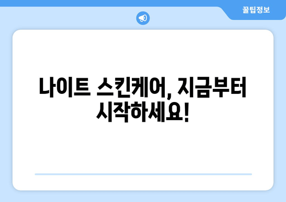 숙면을 부르는 나이트 스킨케어 루틴 4단계 | 피부 재생, 꿀잠, 밤 시간 활용