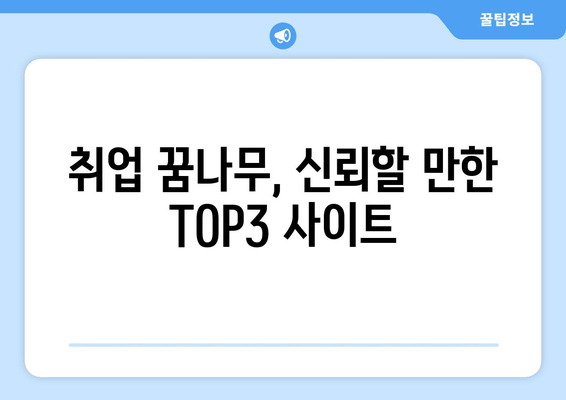 취업 꿈나무, 신뢰할 만한 TOP3 사이트