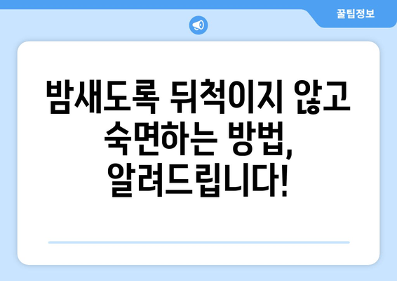 잠 못 이루는 밤, 이제 그만! 숙면을 위한 증명된 7가지 수면 기술 | 불면증, 수면장애, 숙면 팁, 수면 개선