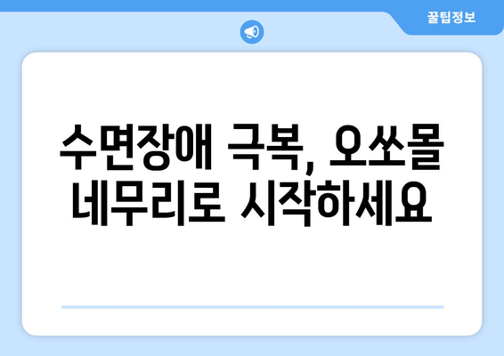 독일 수면장애, 오쏘몰 네무리가 해결책? | 수면장애 치료, 독일 약국, 효능 및 후기