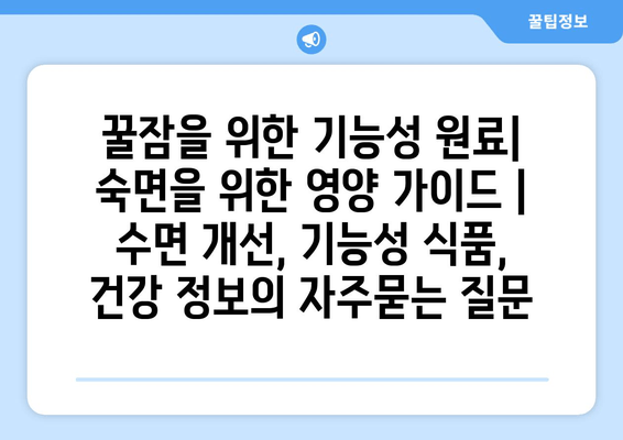 꿀잠을 위한 기능성 원료| 숙면을 위한 영양 가이드 | 수면 개선, 기능성 식품, 건강 정보
