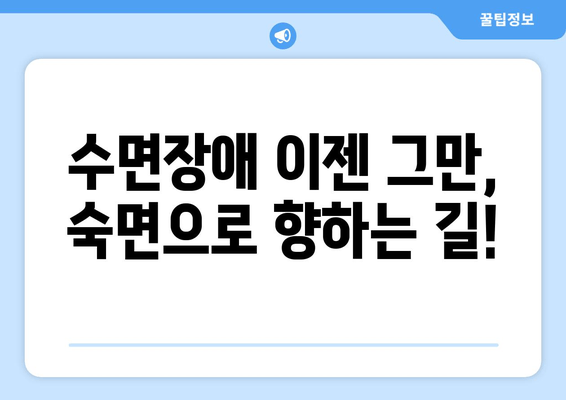 밤샘의 원수? 꿀잠 유도 효과물 추천| 피로 싹 날려줄 숙면템 5가지 | 숙면, 수면장애, 꿀잠, 피로회복, 효과물 추천