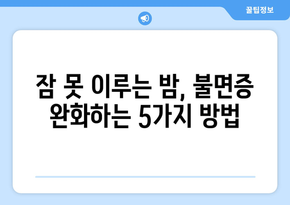 불면증 극복, 이제는 숙면을 위한 맞춤 해결책! | 불면증 완화 방법, 수면 습관 개선, 건강한 수면 팁