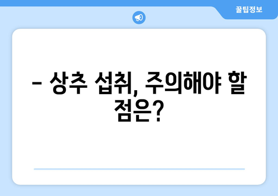 상추, 숙면을 부르는 채소? | 상추 수면 효능, 효과적인 섭취 방법, 주의 사항