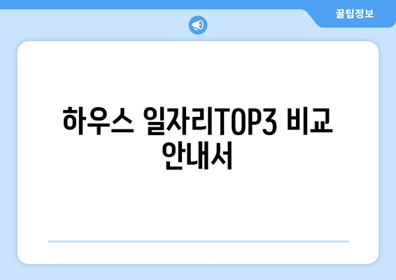 하우스 일자리TOP3 비교 안내서