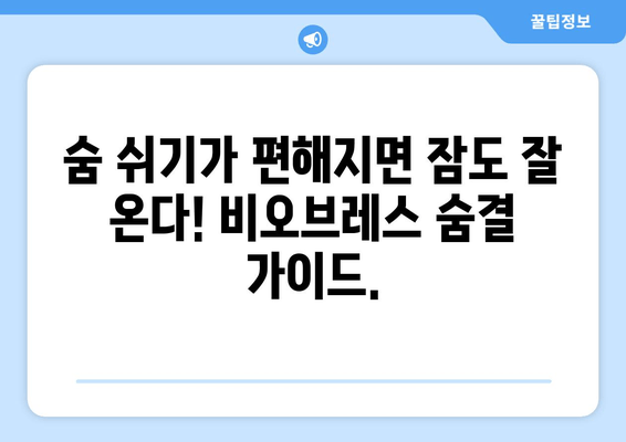 코 고는 소리 줄이는 꿀팁| 비오브레스 숨결 가이드 | 코골이, 수면 개선, 호흡 개선, 비오브레스