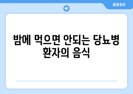 당뇨병 환자를 위한 숙면 식단| 도움이 되는 음식 vs 피해야 할 음식 | 당뇨, 수면, 식단, 건강