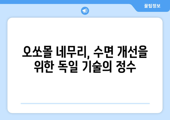 독일 불면증 치료제| 오쏘몰 네무리의 효과와 작용 원리 | 불면증 해결, 수면 개선, 독일 건강 기능 식품