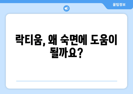 락티움| 숙면을 위한 천연 우유 성분의 효능 | 수면 개선, 락티움 효과, 천연 수면제