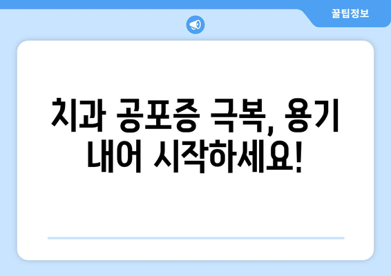 치과 수면 치료 공포증, 이렇게 이겨내세요! | 치과 공포증, 수면 치료, 두려움 극복