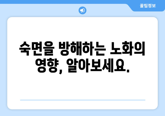 나이 들어도 숙면은 가능할까? | 노화와 수면 변화, 건강하게 잠드는 솔루션