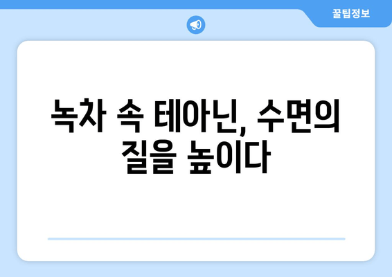 수면 개선 효과, 테아닌 성분 분석| 숙면을 위한 과학적 접근 | 테아닌, 수면장애, 건강, 녹차, L-테아닌