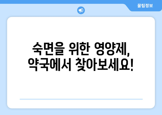 약국 추천 수면 영양제| 효과적인 숙면을 위한 선택 가이드 | 수면장애, 불면증, 영양제, 건강