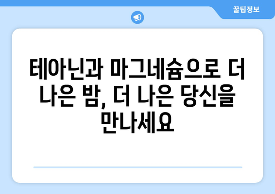 수면장애 완화, 테아닌과 마그네슘이 어떻게 도움이 될까요? | 수면 개선, 천연 성분, 건강 정보