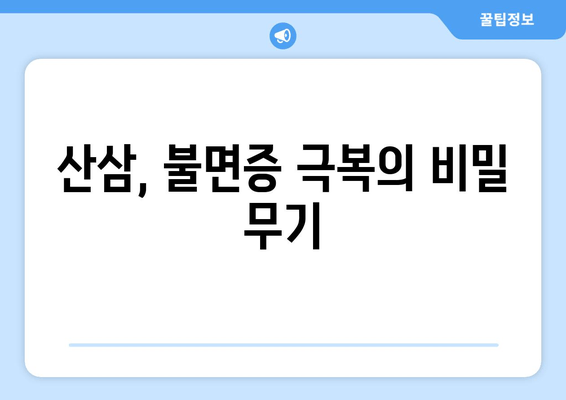 불면증 극복, 산삼의 효능과 섭취 방법 | 불면증, 수면 개선, 산삼 효능, 건강 식품