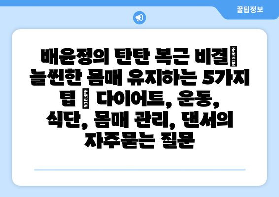 배윤정의 탄탄 복근 비결| 늘씬한 몸매 유지하는 5가지 팁 | 다이어트, 운동, 식단, 몸매 관리, 댄서
