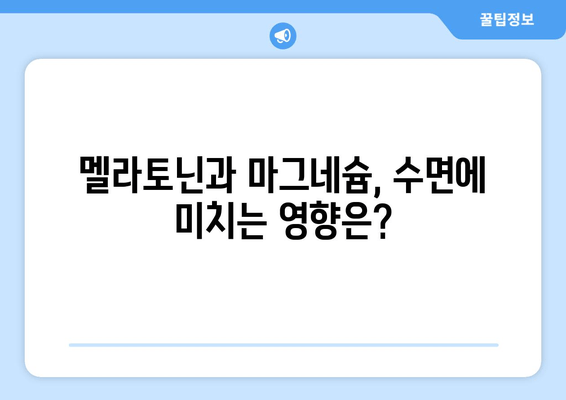 수면 개선, 영양제의 힘! 😴  | 숙면을 위한 식이 보충제 완벽 가이드 | 수면 영양제, 멜라토닌, 마그네슘,  수면 장애,  숙면 팁