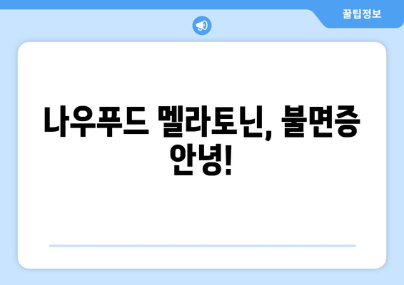 불면증 극복, 나우푸드 멜라토닌 수면보조제 효과 및 사용 후기 | 수면 개선, 숙면, 나우푸드, 멜라토닌