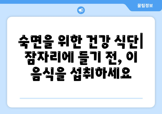 수면과 스트레스| 숙면을 방해하는 음식, 어떤 것들이 있을까요? | 수면 장애, 스트레스 해소, 건강 식단