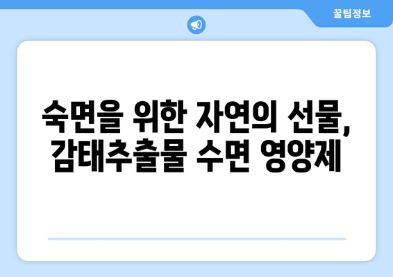 불면증 극복, 감태추출물 수면 영양제가 답이다! | 수면 개선, 숙면, 천연 성분, 건강 기능성