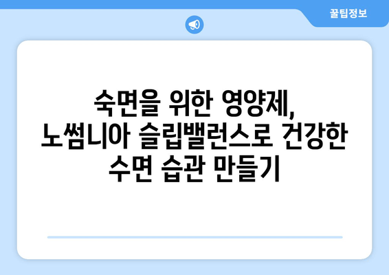 수면 개선을 위한 영양제, 노썸니아 슬립밸런스 소개 | 수면장애, 불면증, 숙면, 건강 기능식품