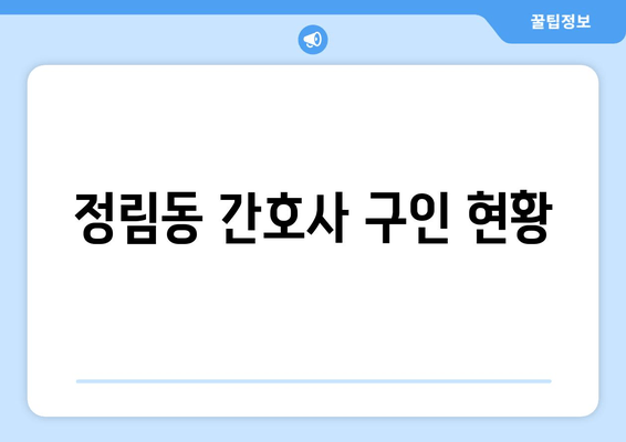 정림동 간호사 구인 현황