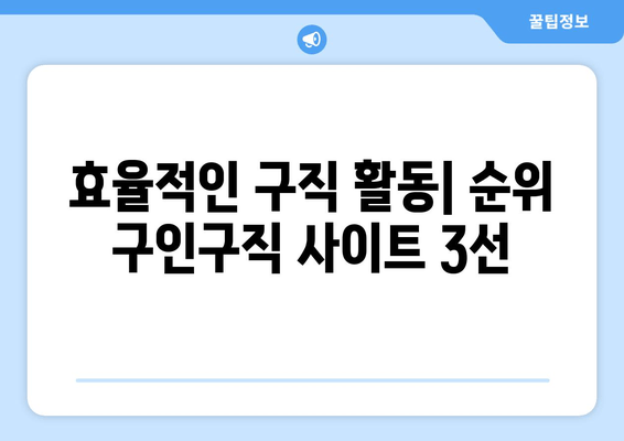 효율적인 구직 활동| 순위 구인구직 사이트 3선