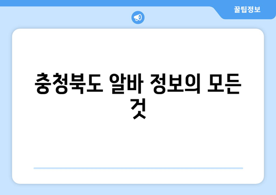 충청북도 알바 정보의 모든 것