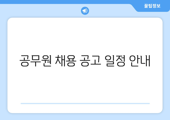 공무원 채용 공고 일정 안내