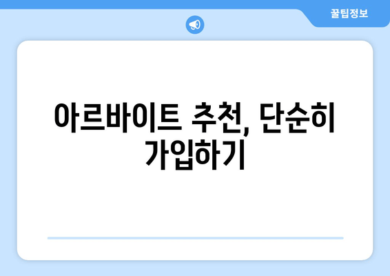 아르바이트 추천, 단순히 가입하기