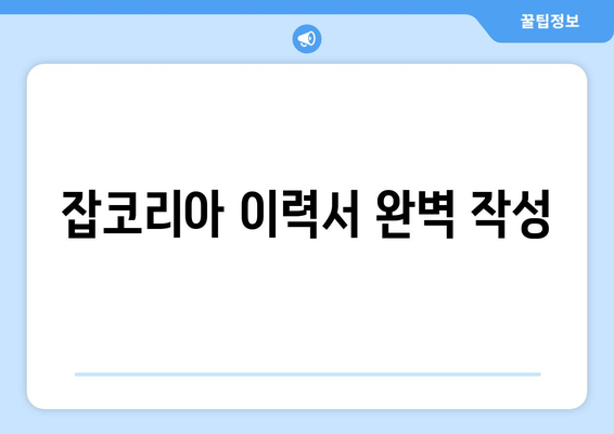 잡코리아 이력서 완벽 작성