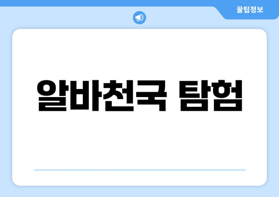 알바천국 탐험