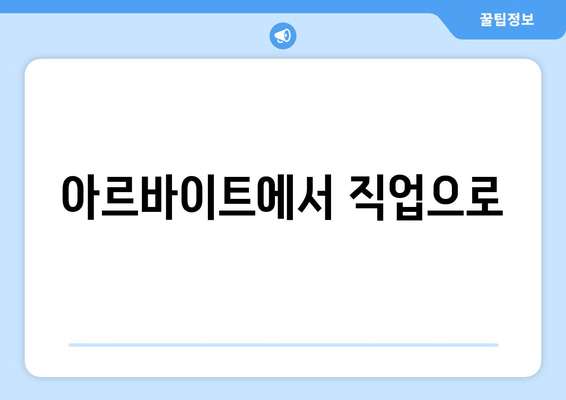 아르바이트에서 직업으로
