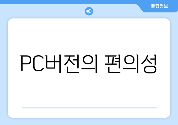 PC버전의 편의성