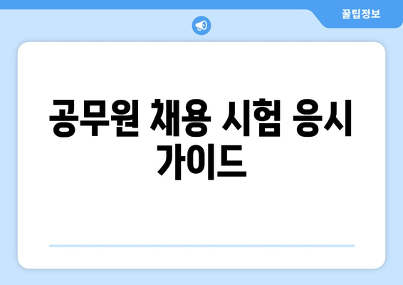 공무원 채용 시험 응시 가이드