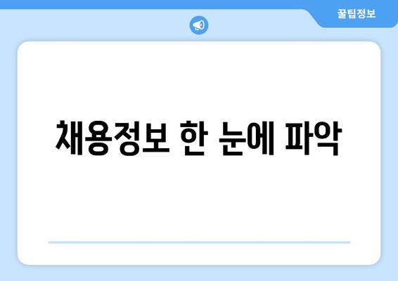 채용정보 한 눈에 파악