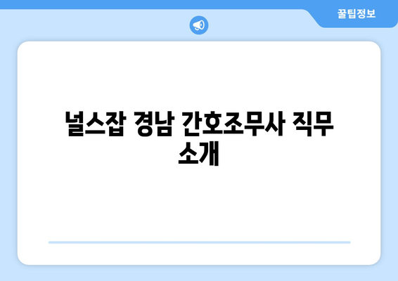 널스잡 경남 간호조무사 직무 소개