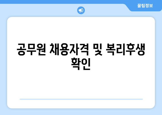 공무원 채용자격 및 복리후생 확인