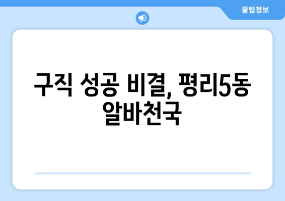 구직 성공 비결, 평리5동 알바천국