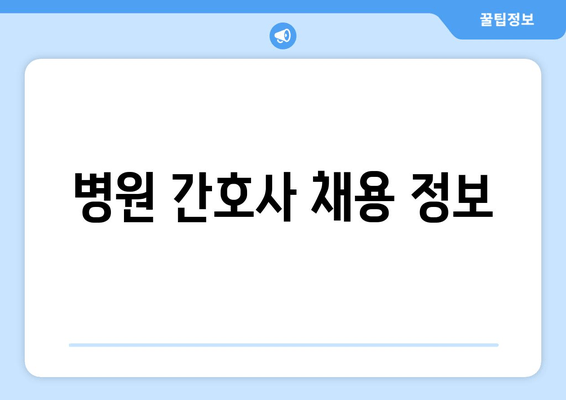 병원 간호사 채용 정보