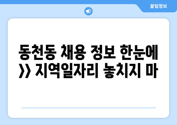 동천동 채용 정보 한눈에 >> 지역일자리 놓치지 마