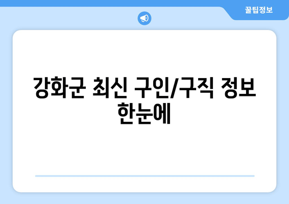 강화군 최신 구인/구직 정보 한눈에