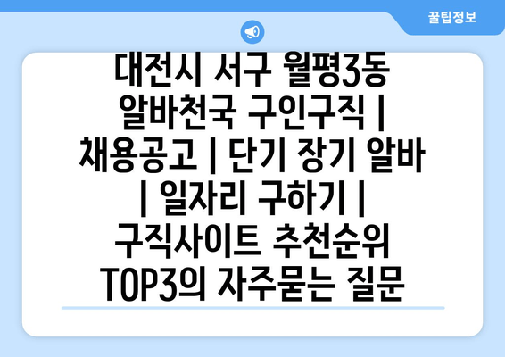 대전시 서구 월평3동 알바천국 구인구직 | 채용공고 | 단기 장기 알바 | 일자리 구하기 | 구직사이트 추천순위 TOP3