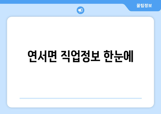 연서면 직업정보 한눈에