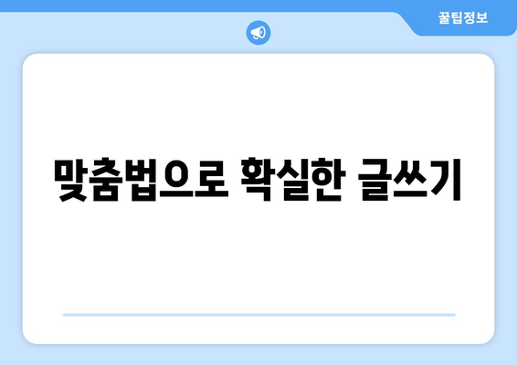 맞춤법으로 확실한 글쓰기